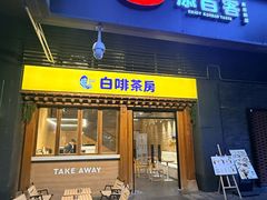 -本家·添百客韩国料理(泰然店)