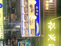 门面-裕兴旺老上海特色里脊肉(云瑞邻里中心店)