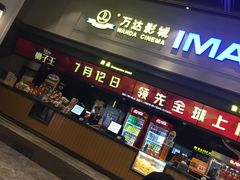 -万达影城(金平万达广场IMAX店)