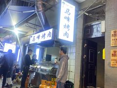 -清真·马峰烤肉(小学习北巷店)