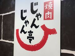 -じゃんじゃん亭(栄店)