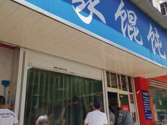门面-汪家馄饨(集庆路店)