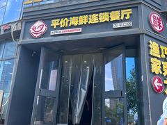 -巧克力渔家.小船海鲜家常菜(万平口店)