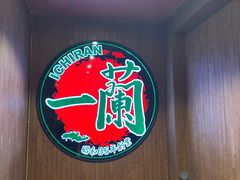 -一蘭拉面(尖沙咀店)