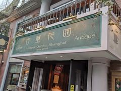 门面-古董花园(思南路42弄小区店)