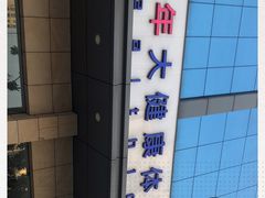 -美年大健康体检(天河东路分院)