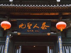 -大唐贡茶院