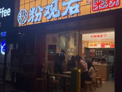 -粉观右江西鲜辣米粉(天地店)