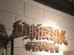 -逃脱反斗城沉浸剧情密室(北京路店)