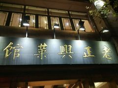 -老正兴菜馆(福州路店)