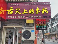 -舌尖上的米粉(阳朔二店)