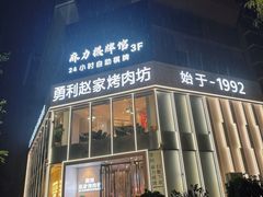 -勇利赵家烤肉坊(含光路店)