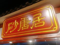 门面-砂唐居(总店)
