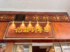 -恩宁刘福记(东华东路店)