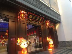 -秦淮礼物(贡院街店)