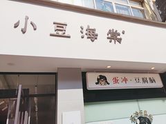 -小豆海棠(嘉兴路店)
