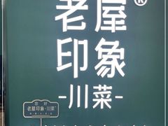 -老屋印象川菜(世纪东方店)