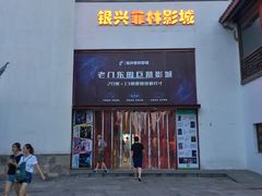 -万达影城(银兴菲林店)