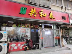 门面-共和春(凤凰街店)