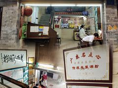 门面-老西关濑粉(文明路店)