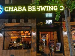 门面-岔巴精酿啤酒餐吧(南屏街店)