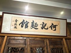 -何记面馆(龙泉山店)
