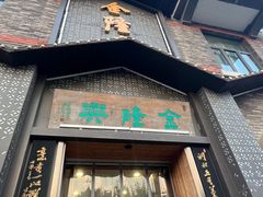 -金隆兴(镜湖店)