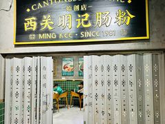 -西关明记肠粉(荔枝湾店)