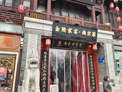 -金陵家宴·金陵春·南京菜(夫子庙店)