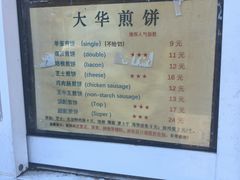 -大华煎饼(交道口北剪子巷店)