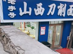 -鑫老字号山西刀削面(霞光街店)
