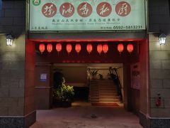 门面-茶油香闽南菜·花园餐厅(前埔店)