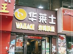 门面-华莱士·全鸡汉堡(宝岗店)