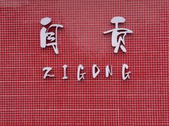 -764厂烧烤总店