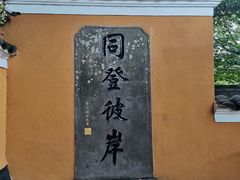 -普陀山慧济禅寺