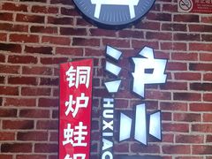 门面-炉小二铜锅牛蛙•川湘菜(三里屯店)