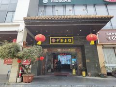 -中恒华茶楼(牌坊店)