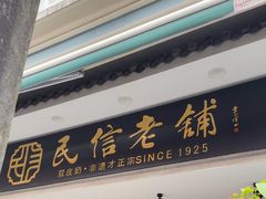 -民信老铺(双皮奶博物馆店)