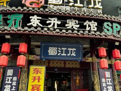 -蜀江龙火锅(339店)