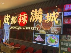 -成都辣满城老火锅(融创茂店)