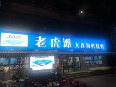 门面-老虎滩大连海鲜烧烤(建邺云锦路总店)
