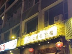 门面-江味龙虾馆·裸蓝龙虾(南山店)