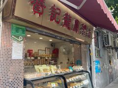 门面-赞记龙凤礼饼(龙津路店)
