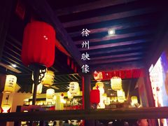 -映像徐州(滨湖店)