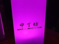 -甲丁坊
