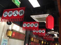 -仁和四季涮肉馆(天坛南门店)