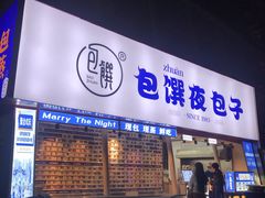 门面-包馔·夜包子(华强北店)