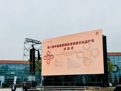 -国际非物质文化遗产博览园