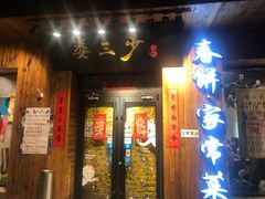 门面-娄三少·老北京春饼烤鸭家常菜(方庄店)