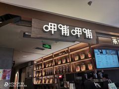 门面-呷哺呷哺 黄金牧场 (新中关购物中心店)